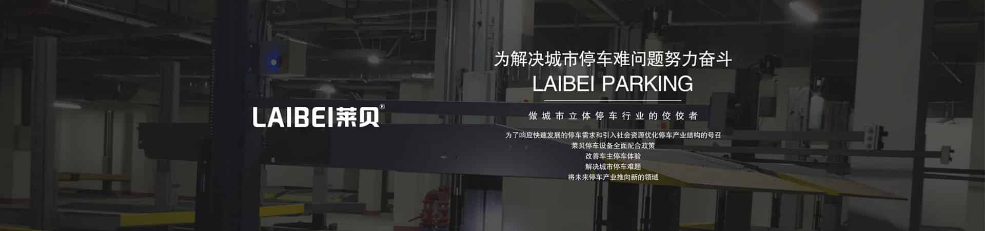 升降式停車立體車庫租用