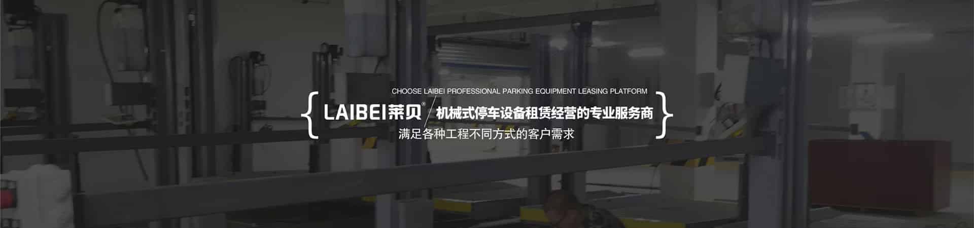 PJS俯仰簡易升降機械式立體停車設備
