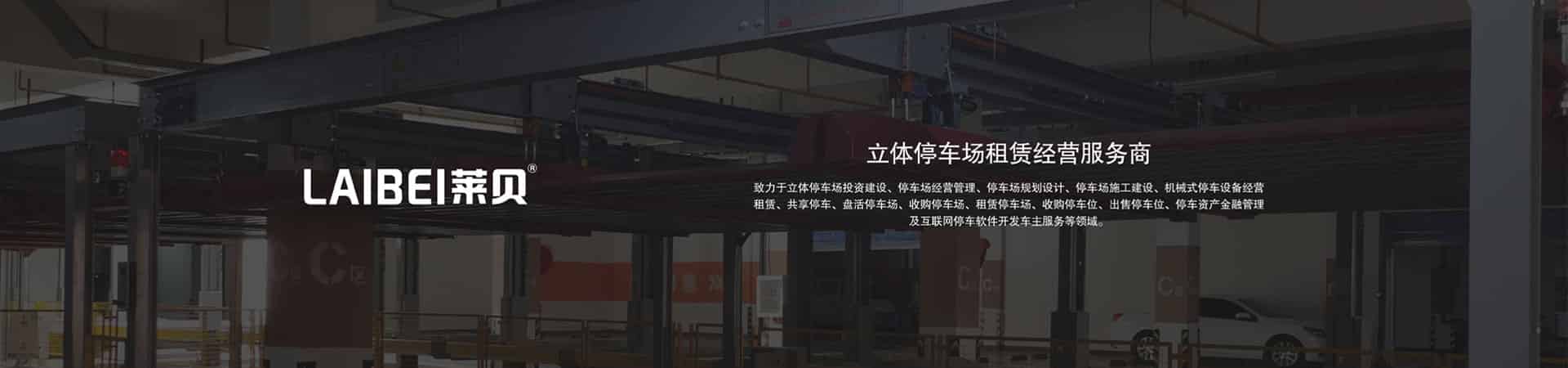 自動垂直升降類立體車庫停車設備