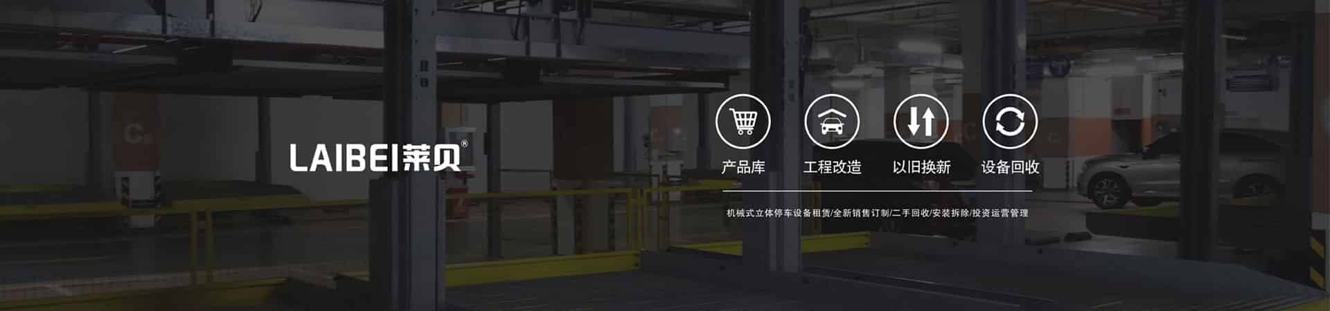 四柱PSH升降橫移式立體停車設(shè)備