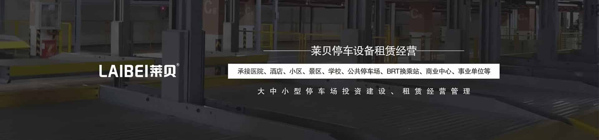雙層升降平移式機械停車場回購
