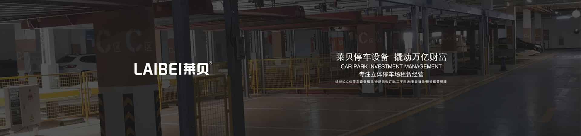 兩層升降式立體停車長租